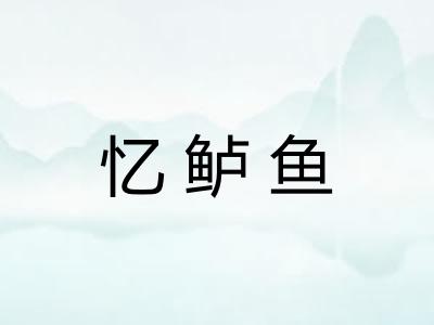 忆鲈鱼