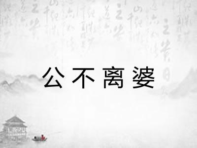 公不离婆