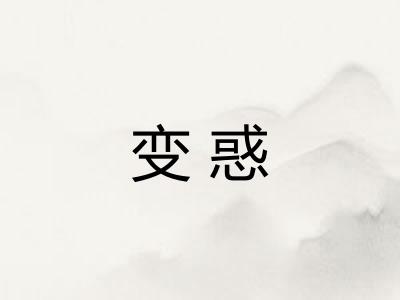 变惑