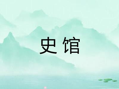 史馆 史馆