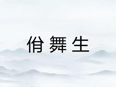 佾舞生