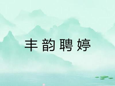 丰韵聘婷 丰韵聘婷