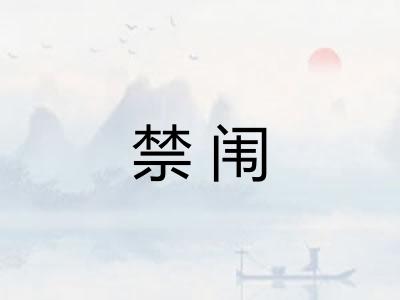 禁闱