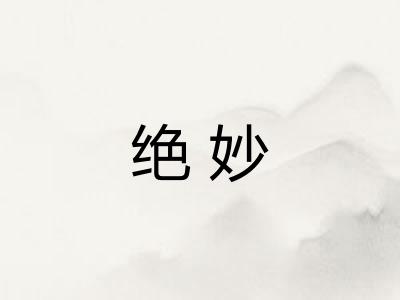 绝妙