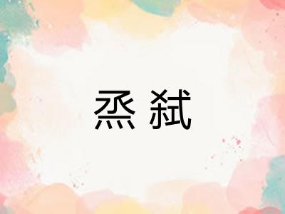 烝弑