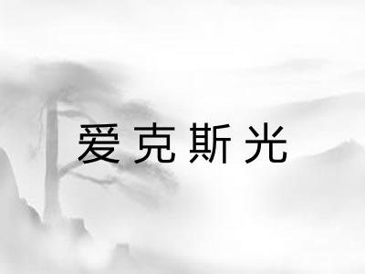 爱克斯光