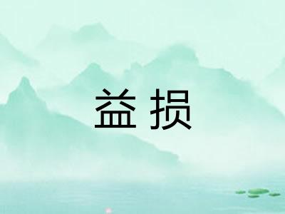 益损
