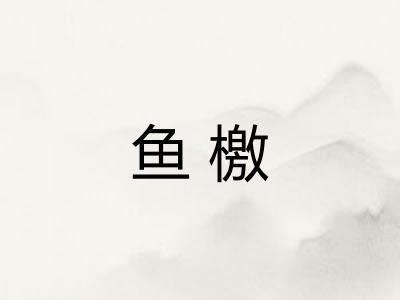鱼檄