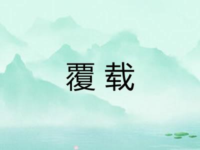覆载