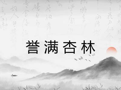 誉满杏林