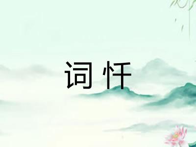 词忏 词忏