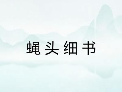 蝇头细书