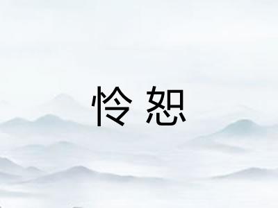 怜恕