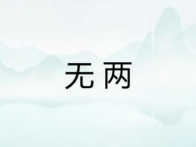 无两