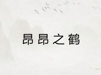 昂昂之鹤 昂昂之鹤