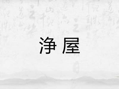 浄屋