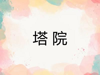塔院