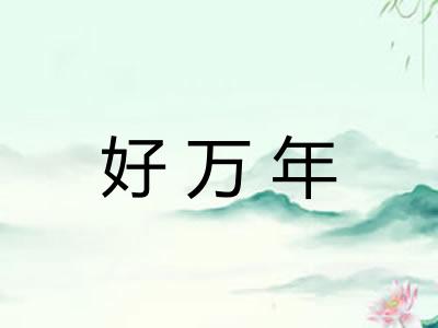 好万年 好万年