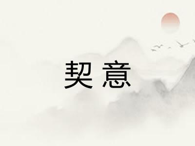 契意