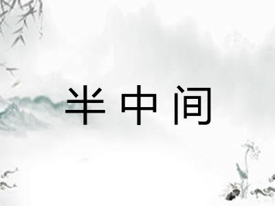 半中间