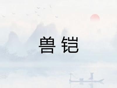 兽铠