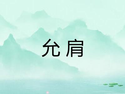 允肩