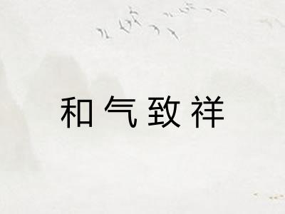 和气致祥 和气致祥
