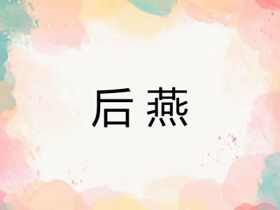后燕
