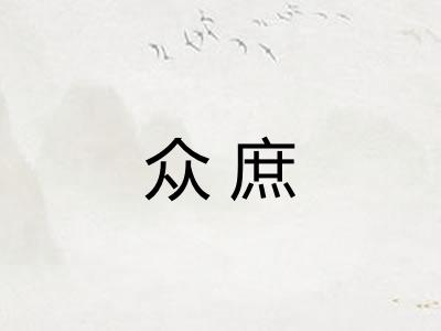众庶 众庶