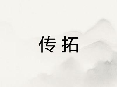 传拓 传拓