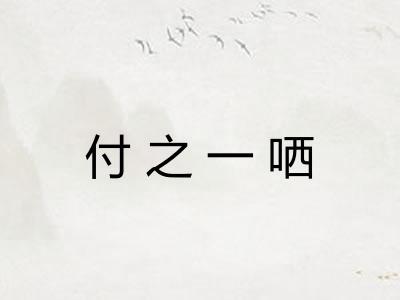 付之一哂