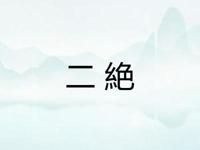 二絶 二絶