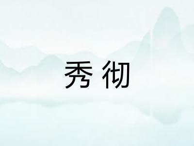 秀彻