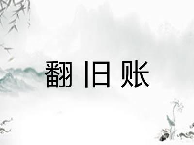 翻旧账