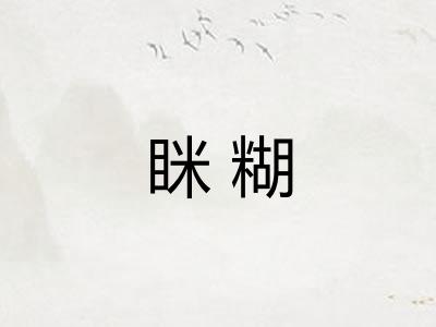 眯糊