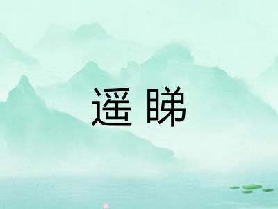 遥睇