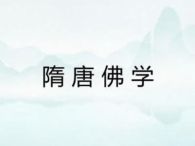 隋唐佛学 隋唐佛学
