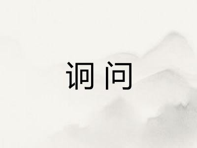 诇问