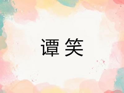 谭笑