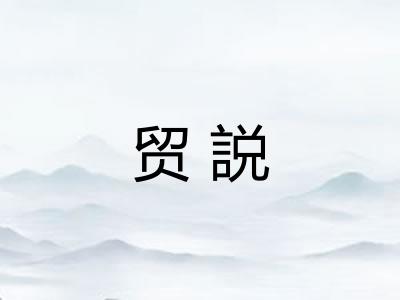 贸説