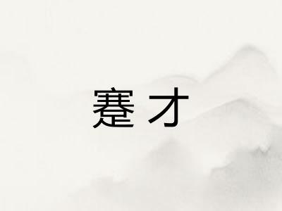蹇才