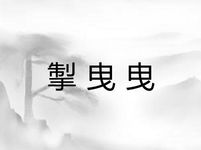 掣曳曳