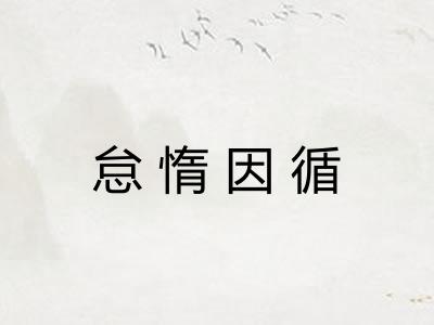 怠惰因循