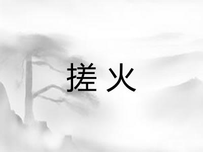 搓火