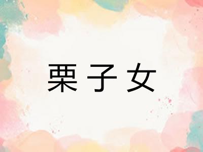 栗子女