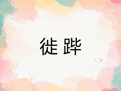 徙跸