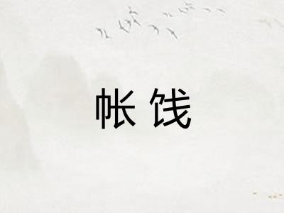 帐饯