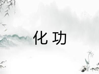化功 化功