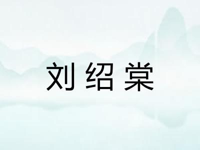 刘绍棠