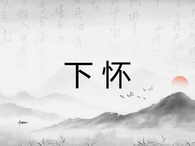 下怀